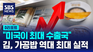 [D리포트] 김 수출 20% &middot; 가공밥 수출 30% 늘어&hellip;역대 최대 실적