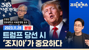 2024년 트럼프 당선 시 한국 경제에 미치는 영향 (ft. 안병진) [경제자유살롱]