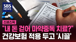 "내 돈 걷어 마약중독 치료?" 건강보험 적용 두고 '시끌'