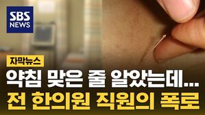 [자막뉴스] 약침 시술할 때마다 섞었다&hellip;한의사 벌금형