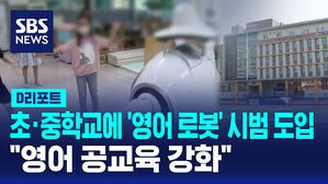 [D리포트] 초&middot;중학교에 '영어 로봇' 시범 도입&hellip;"영어 공교육 강화"