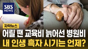 [자막뉴스] '흑자 인생' 언제 오나&hellip;'생애주기적자' 따져보니