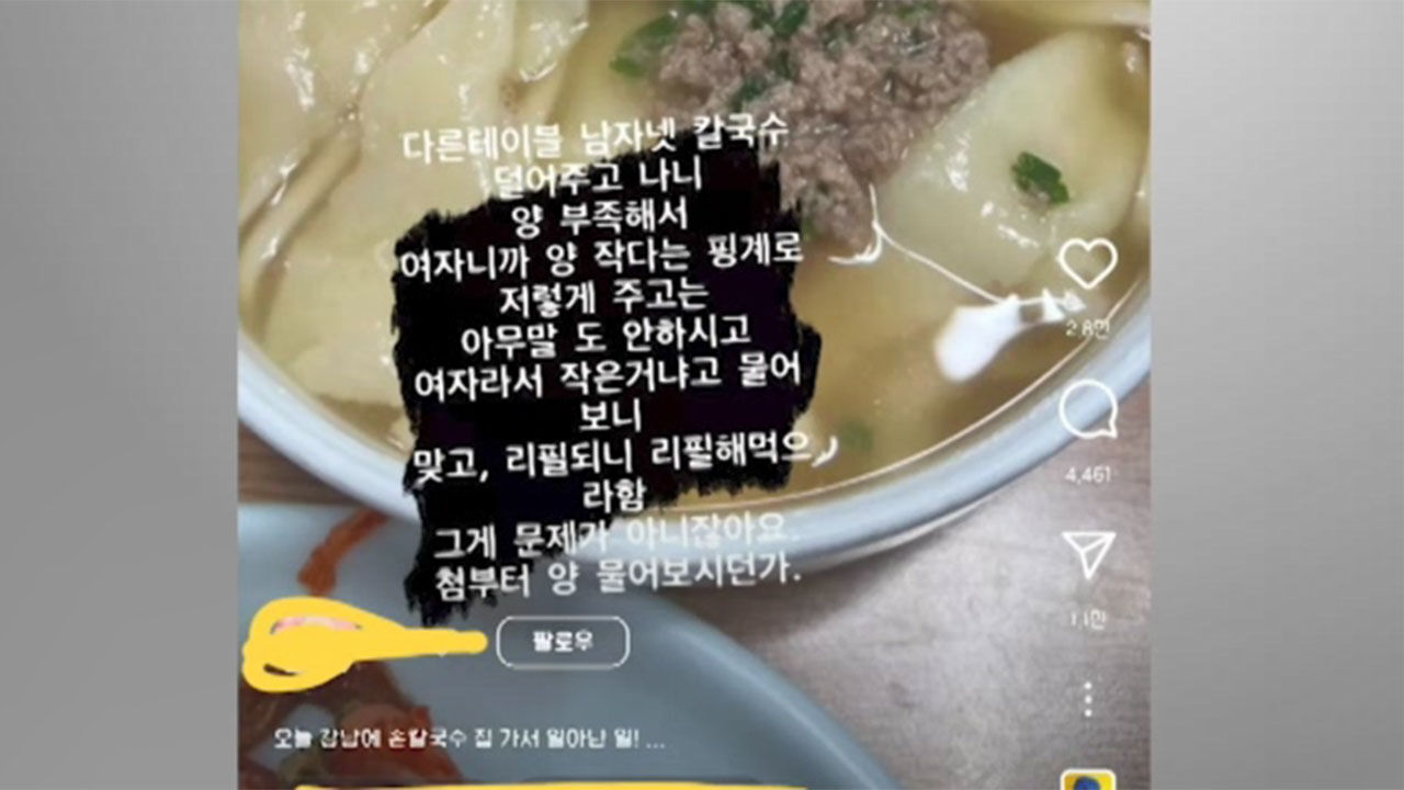 한 칼국수 식당의 남·여 손님 양 차별 논란