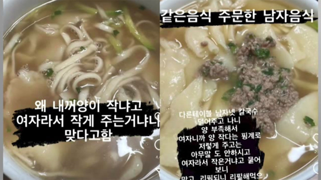 한 칼국수 식당의 남·여 손님 양 차별 논란