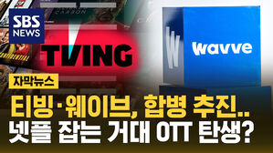 [자막뉴스] 티빙&middot;웨이브 합병 추진&hellip;넷플 잡는 거대 OTT 탄생?