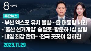 [8뉴스 예고] 부산 엑스포 유치 불발&hellip;윤 대통령 사과 등
