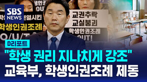 [D리포트] 교육부 조례 예시안에 조희연 우려 표명