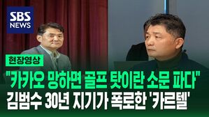 [영상] 카카오 내부 폭로전 시작? 카르텔과 전면전 선언한 김정호 카카오 총괄 "전쟁 수준의 갈등 있었다"