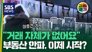 거래 자체가 없어요 부동산 한파 이제 시작