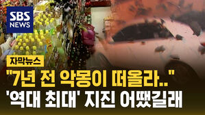 [자막뉴스] "7년 전 악몽이 떠올라"&hellip;'역대 최대' 지진 트라우마에 불안한 경주