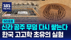 [D리포트] 신라 공주 무덤, 다시 쌓는다&hellip;한국 고고학 '초유의 실험'