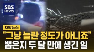 [자막뉴스] "그냥 놀란 정도가 아니죠"&hellip;뽑은지 두 달 만에 생긴 일
