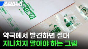 약국에서 발견하면 절대 지나치지 말아야 하는 그림 스브스뉴스