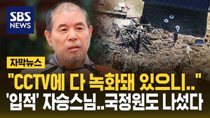 [자막뉴스] "CCTV에 다 녹화돼 있으니" 자승스님 '입적'&hellip;국정원도 나섰다