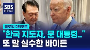 [글로벌D리포트] 한국 지도자 문 대통령?…또 말 실수