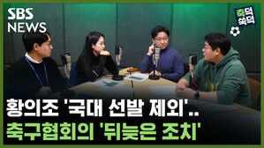 황의조 '국대 선발 제외'.. 축구협회의 '뒤늦은 조치' [축덕쑥덕]