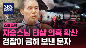 자승스님 타살 의혹 확산 경찰이 급히 보낸 문자