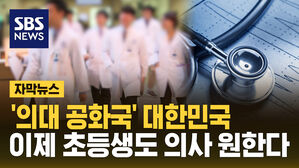 [자막뉴스] '의대 공화국' 대한민국&hellip;이제 초등생도 의사 원한다