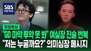 [영상] "지드래곤 마약 하는 건 못 봤다" 유흥업소 여실장 진술 번복&hellip;SNS에 의미심장 메시지, 활동 재개할까?