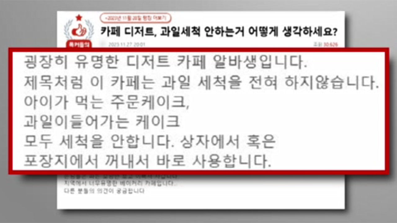 케이크에 들어가는 과일 씻지 않는다는 한 아르바이트생의 폭로 글