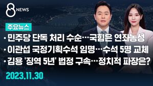 [8뉴스 예고] 민주당 단독 처리 수순&hellip;국민의힘은 연좌농성 등