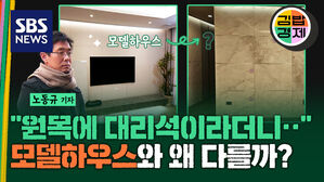 "원목에 대리석이라더니..." 모델하우스와 왜 다를까?