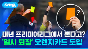 내년 프리미어리그에서 본다고? '일시 퇴장' 오렌지카드 도입