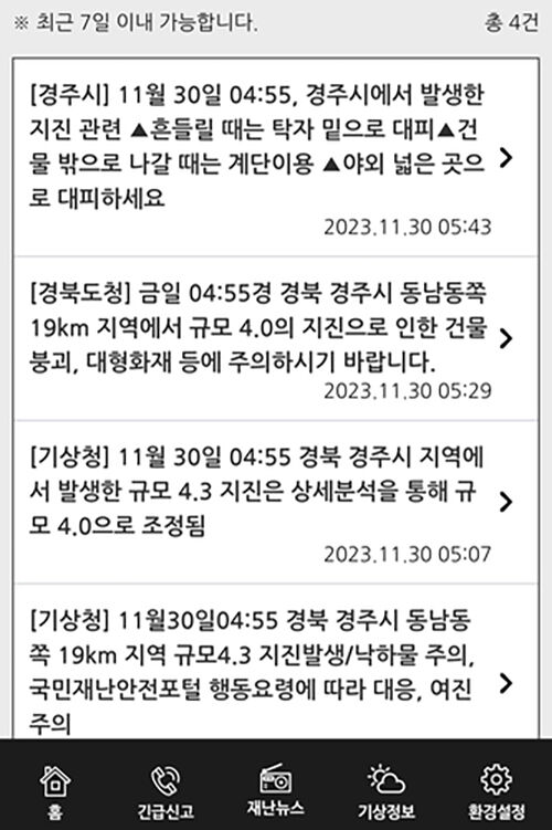 경주 지진 재난안전문자 (사진=재난안전문자 캡처, 연합뉴스)