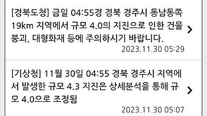 '지진 발생 한참 후에'&hellip;뒤늦게 재난문자 보낸 경북도&middot;경주시