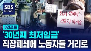 [D리포트] '30년째 최저임금'&hellip;직장폐쇄에 노동자들 거리로