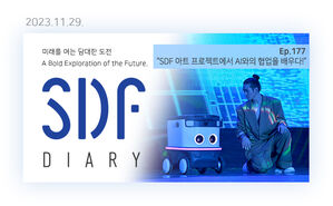 AI와의 협업 어디까지 해봤니? [SDF다이어리]