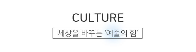 세상을 바꾸는 예술의 힘
