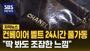 [자막뉴스] 컨베이어 벨트 24시간 풀가동&hellip;"딱 봐도 조잡한 느낌"