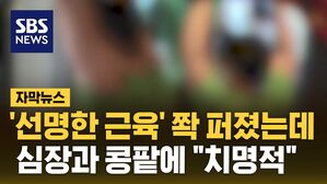 [자막뉴스] '선명한 근육' 쫙 퍼졌는데&hellip;심장과 콩팥에 "치명적"