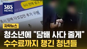 [자막뉴스] SNS에 올라온 '담배 대리구매'&hellip;덥석 문 청소년들