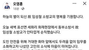 "숭고한 희생 잊지 않겠다" 20대 소방관 순직에 애도 물결