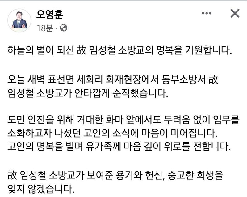 오영훈 제주지사의 순직 소방관 애도 메시지 (사진=오영훈 제주지사 페이스북 캡처, 연합뉴스)