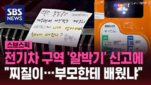 전기차 구역 '알박기' 신고에 "찌질이&hellip;부모한테 배웠냐"