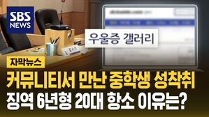 [자막뉴스] 커뮤니티서 만난 중학생 성착취&hellip;징역 6년형 20대 항소 이유는?
