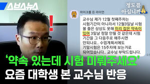 스브스뉴스 정도를 아십니까  카톡 메시지창 약속 있는데 시험 미뤄주세요  요즘 대학생 본 교수님 반응