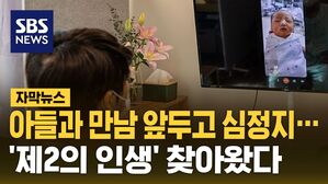 [자막뉴스] 아들과 만남 앞두고 심정지&hellip;'제2의 인생' 찾아왔다
