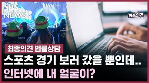 스포츠 경기 보러 갔을 뿐인데.. 인터넷에 내 얼굴이? [최종의견 법률상담]