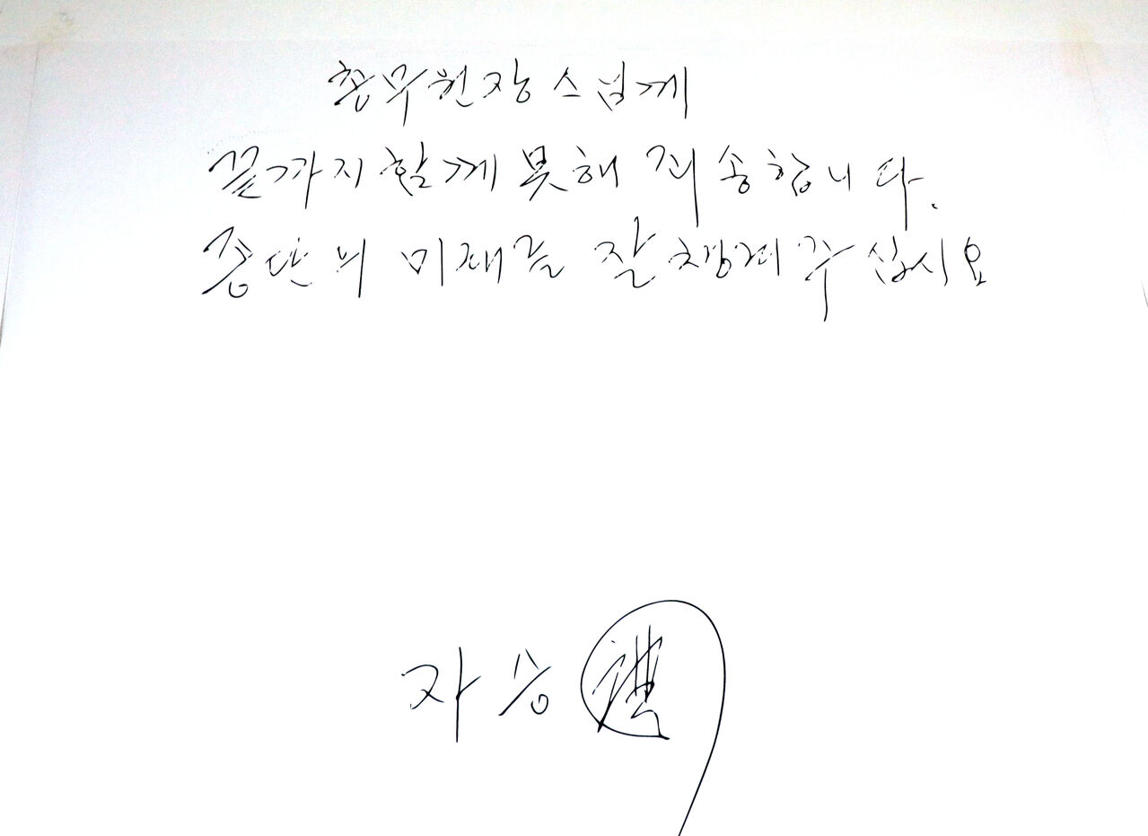 자승스님 유언장 일부 (사진=연합뉴스)