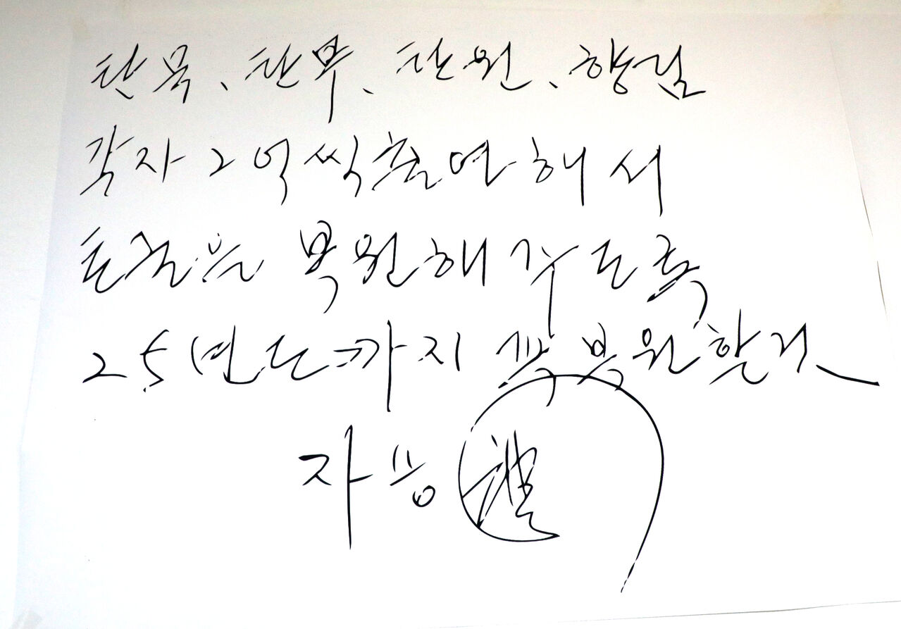 자승스님 유언장 일부 (사진=연합뉴스)