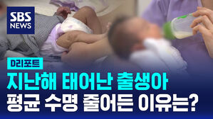 [D리포트] 지난해 태어난 출생아는 몇 살까지 살까요?