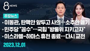 [8뉴스 예고] 이동관, 탄핵안 앞두고 사의 표명&hellip;소추안 자동 폐기 등