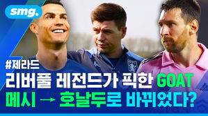 #제라드 리버풀 레전드가 픽한 GOAT 메시 → 호날두로 바뀌었다?