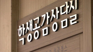 교사 '학폭 부담' 경감 시도&hellip;'전직 수사관' 투입 검토