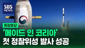 [영상] 정찰위성도 메이드 인 코리아? 첫 정찰위성 1호는 성공적