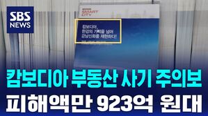 [D리포트] 캄보디아 부동산 투자 사기범 송환&hellip;"피해액 923억 원대